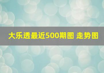 大乐透最近500期图 走势图